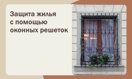 Защита жилья с помощью оконных решеток в Нововоронеже